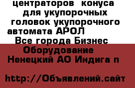 центраторов (конуса) для укупорочных головок укупорочного автомата АРОЛ (AROL).  - Все города Бизнес » Оборудование   . Ненецкий АО,Индига п.